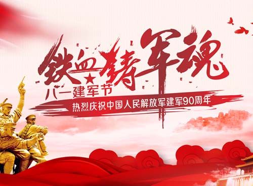 湖南天欣集團(tuán)向軍人致以節(jié)日的問候！