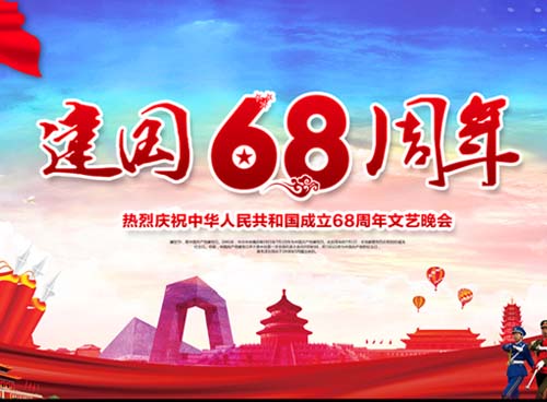 祝福偉大祖國(guó)繁榮昌盛 一一熱烈慶祝中華人民共和國(guó)成立68周年， 湖南天欣集團(tuán) 國(guó)旗下的敬禮！