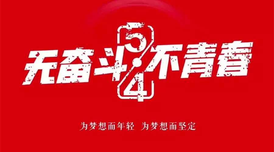 不奮斗 不青春—— 為青春點(diǎn)贊，為夢(mèng)想飛揚(yáng)。